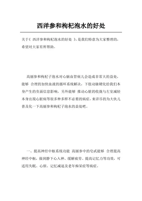 西洋参和枸杞泡水的好处