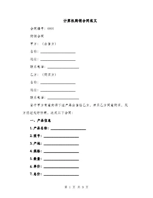 计算机购销合同范文（3篇）