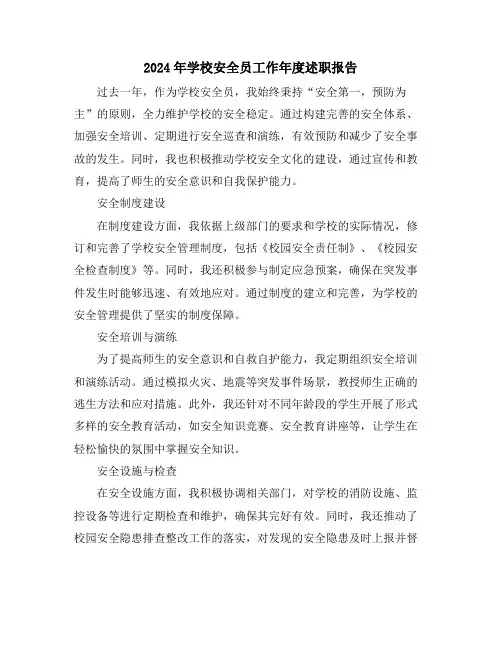 2024年学校安全员工作年度述职报告