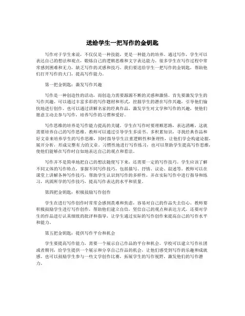 送给学生一把写作的金钥匙