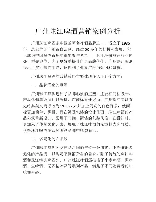 广州珠江啤酒营销案例分析