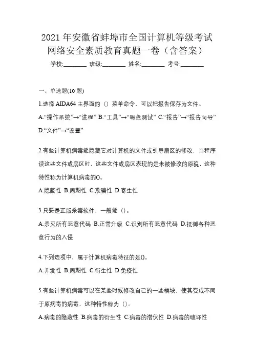 2021年安徽省蚌埠市全国计算机等级考试网络安全素质教育真题一卷(含答案)