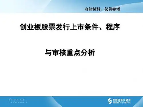 创业板股票发行上市条件、程序与审核重点分析(ppt80张)