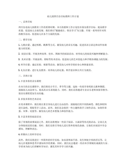 幼儿园四月份目标教师工作计划