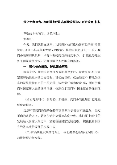 强化使命担当,推动国有经济高质量发展学习研讨发言材料 (汇编四份).docx