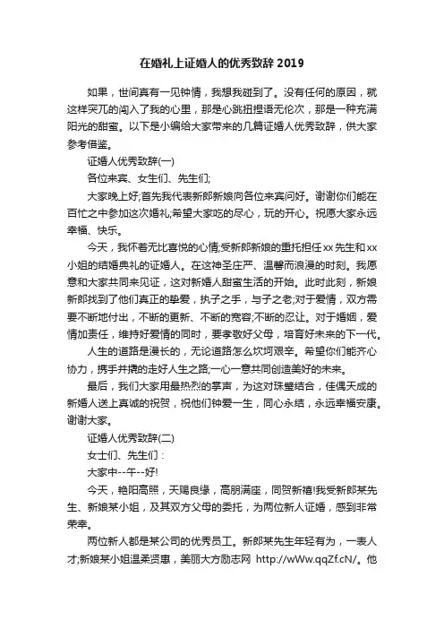 在婚礼上证婚人的优秀致辞2019