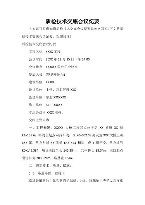 会议纪要 质检技术交底会议纪要