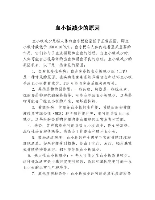 血小板减少的原因