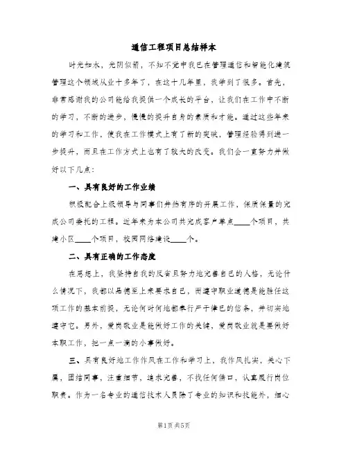 通信工程项目总结样本（2篇）