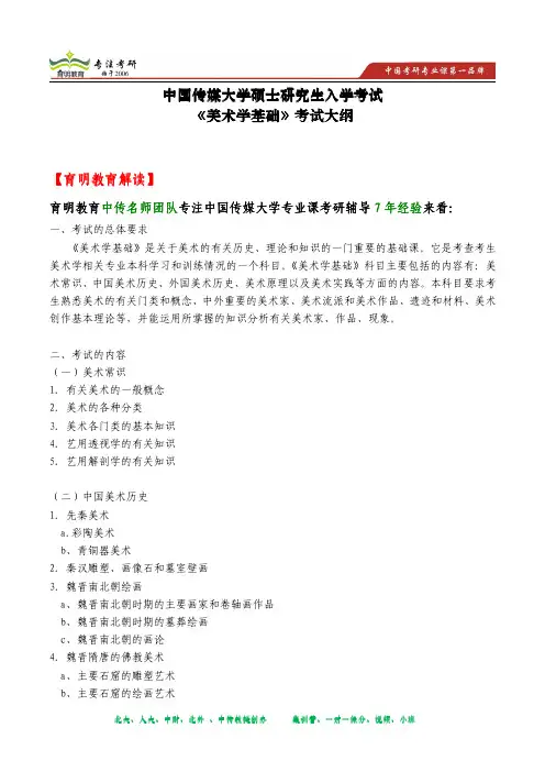 2014年中国传媒大学研究生入学考试《美术学基础》考试大纲