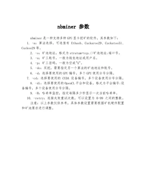 nbminer 参数