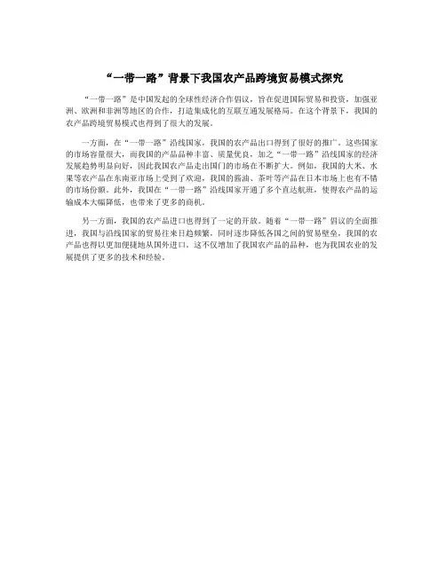 “一带一路”背景下我国农产品跨境贸易模式探究