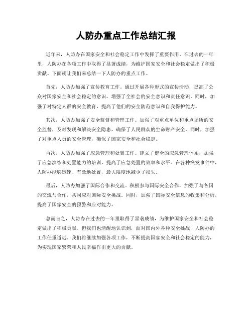 人防办重点工作总结汇报