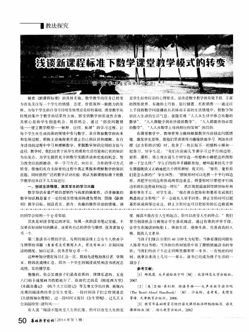 浅谈新课程标准下数学课堂教学模式的转变