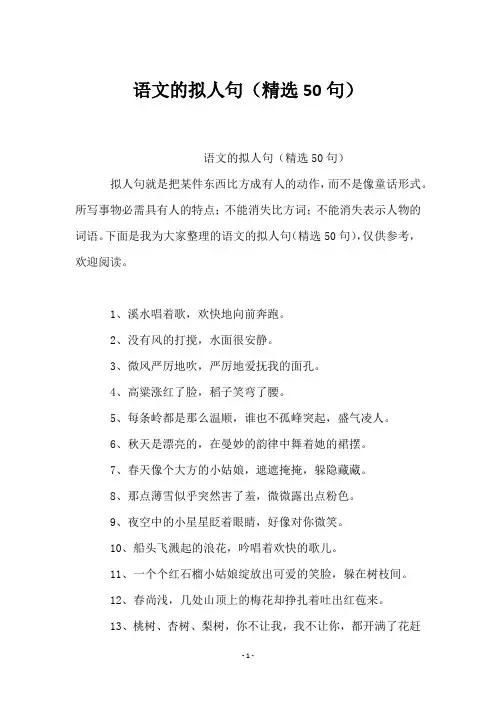 语文的拟人句(50句)