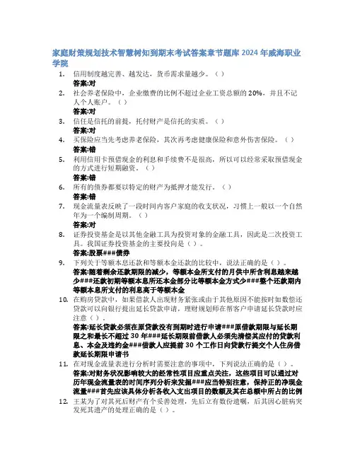 家庭财策规划技术智慧树知到期末考试章节课后题库2024年威海职业学院