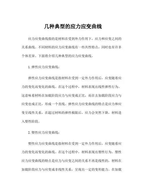几种典型的应力应变曲线