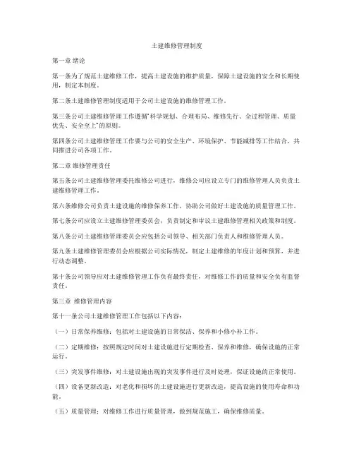 土建维修管理制度