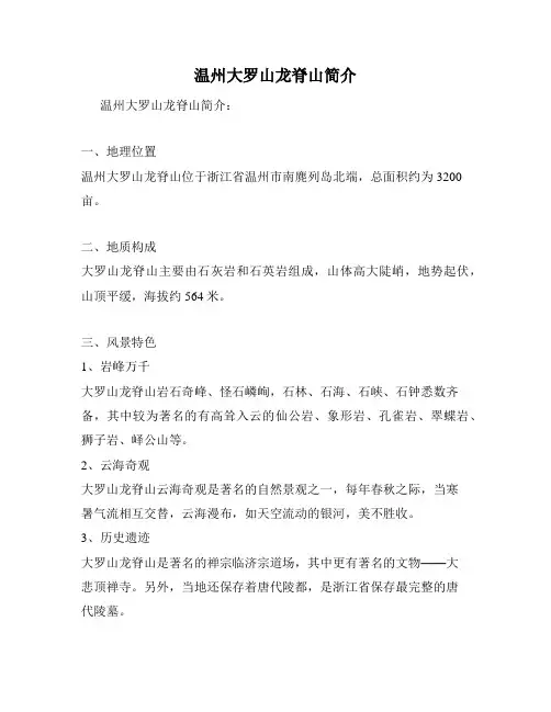 温州大罗山龙脊山简介