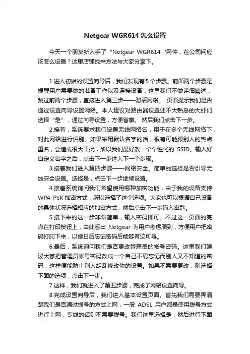 NetgearWGR614怎么设置