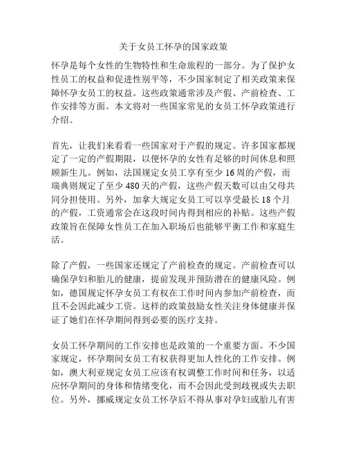 关于女员工怀孕的国家政策