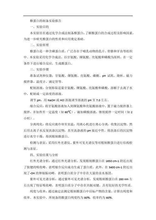 酪蛋白的制备实验报告