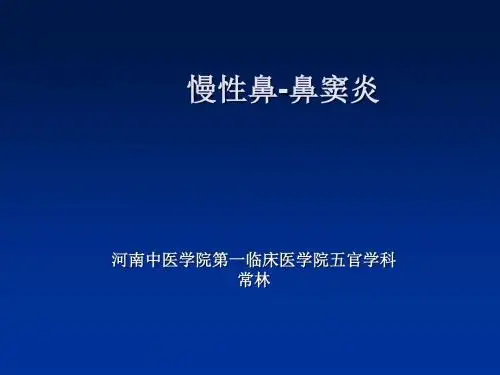 《慢性鼻窦炎》PPT课件