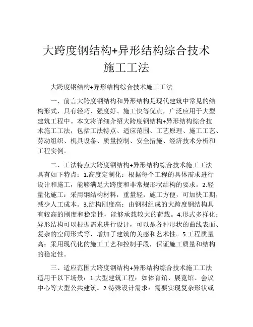 大跨度钢结构+异形结构综合技术施工工法