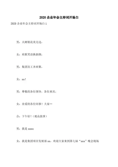 2020企业年会主持词开场白