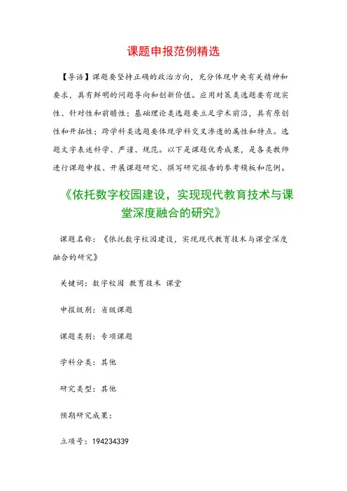 中小学课题申报：《依托数字校园建设,实现现代教育技术与课堂深度融合的研究》