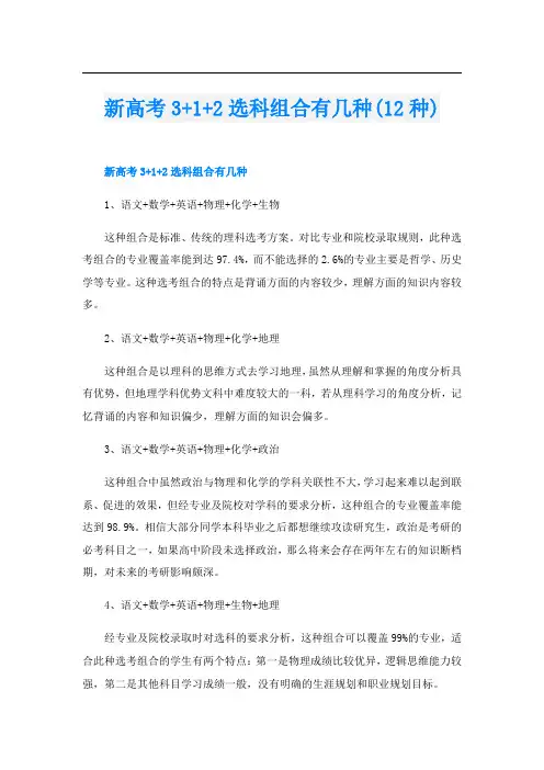 新高考3+1+2选科组合有几种(12种)