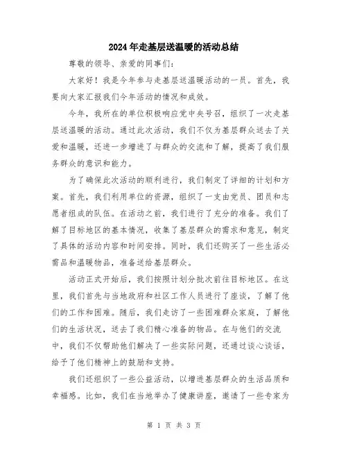 2024年走基层送温暧的活动总结