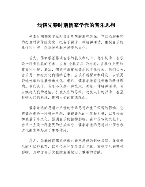 浅谈先秦时期儒家学派的音乐思想