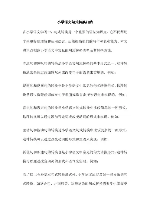 小学语文句式转换归纳