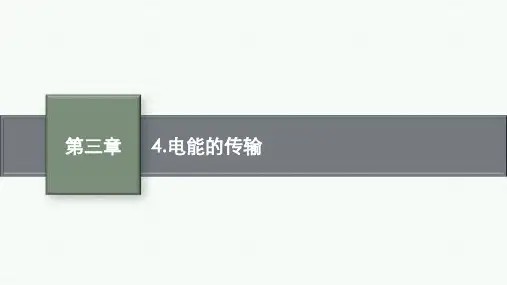 教科版物理选择性必修第二册精品课件 第3章 交流电 4.电能的传输