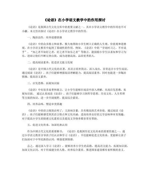 《论语》在小学语文教学中的作用探讨
