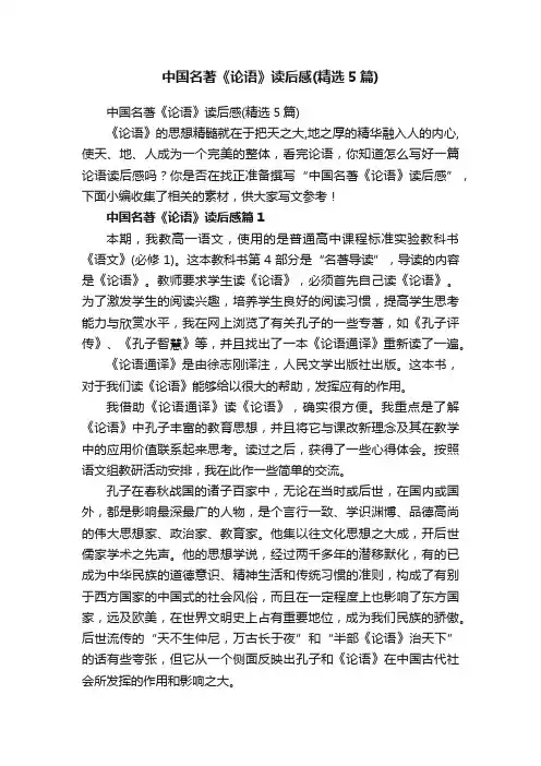 中国名著《论语》读后感（精选5篇）