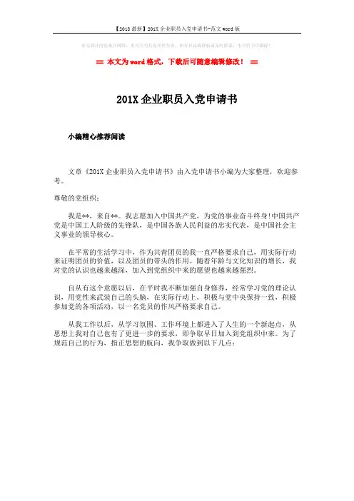 【2018最新】201X企业职员入党申请书-范文word版 (1页)