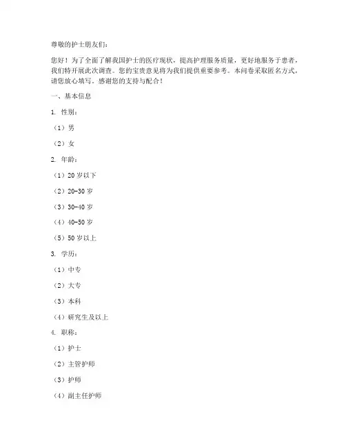 护士医疗现状调查问卷模板