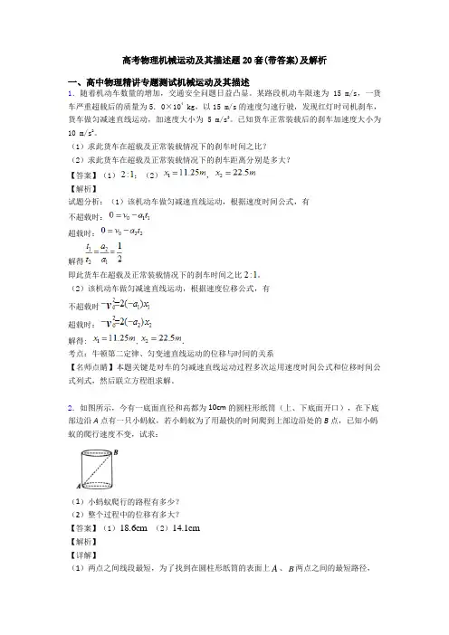 高考物理机械运动及其描述题20套(带答案)及解析