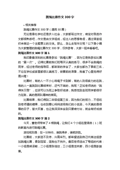 跳绳比赛作文300字