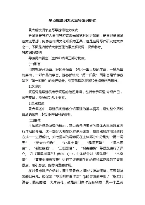 景点解说词怎么写导游词格式