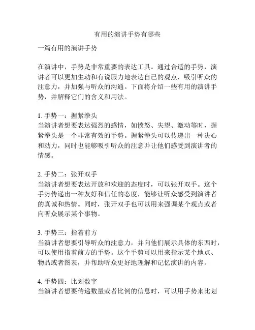 有用的演讲手势有哪些