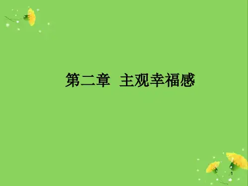 积极心理学主观幸福感课件