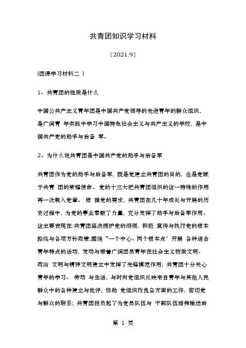 共青团知识学习材料