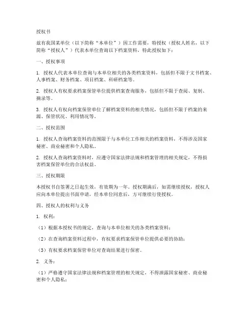 查询档案资料授权书