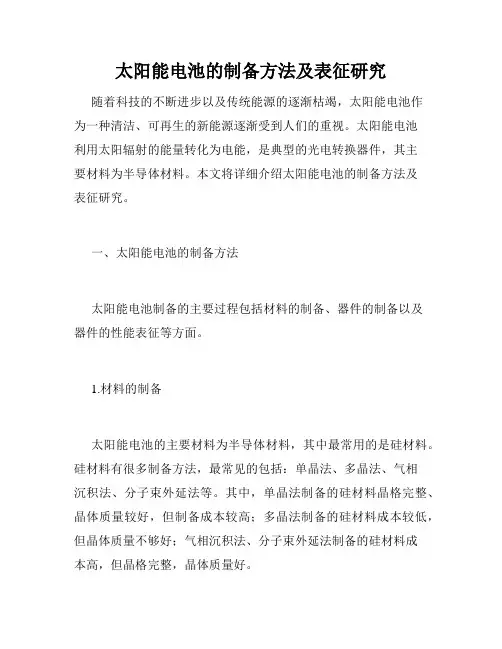 太阳能电池的制备方法及表征研究