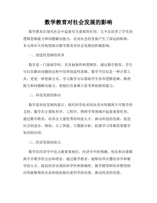 数学教育对社会发展的影响