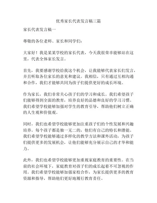 优秀家长代表发言稿三篇
