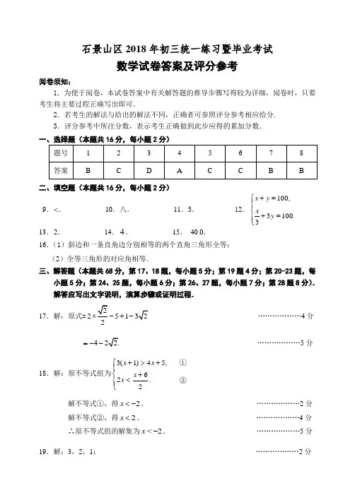 北京市石景山区2018年中考一模试题标准答案